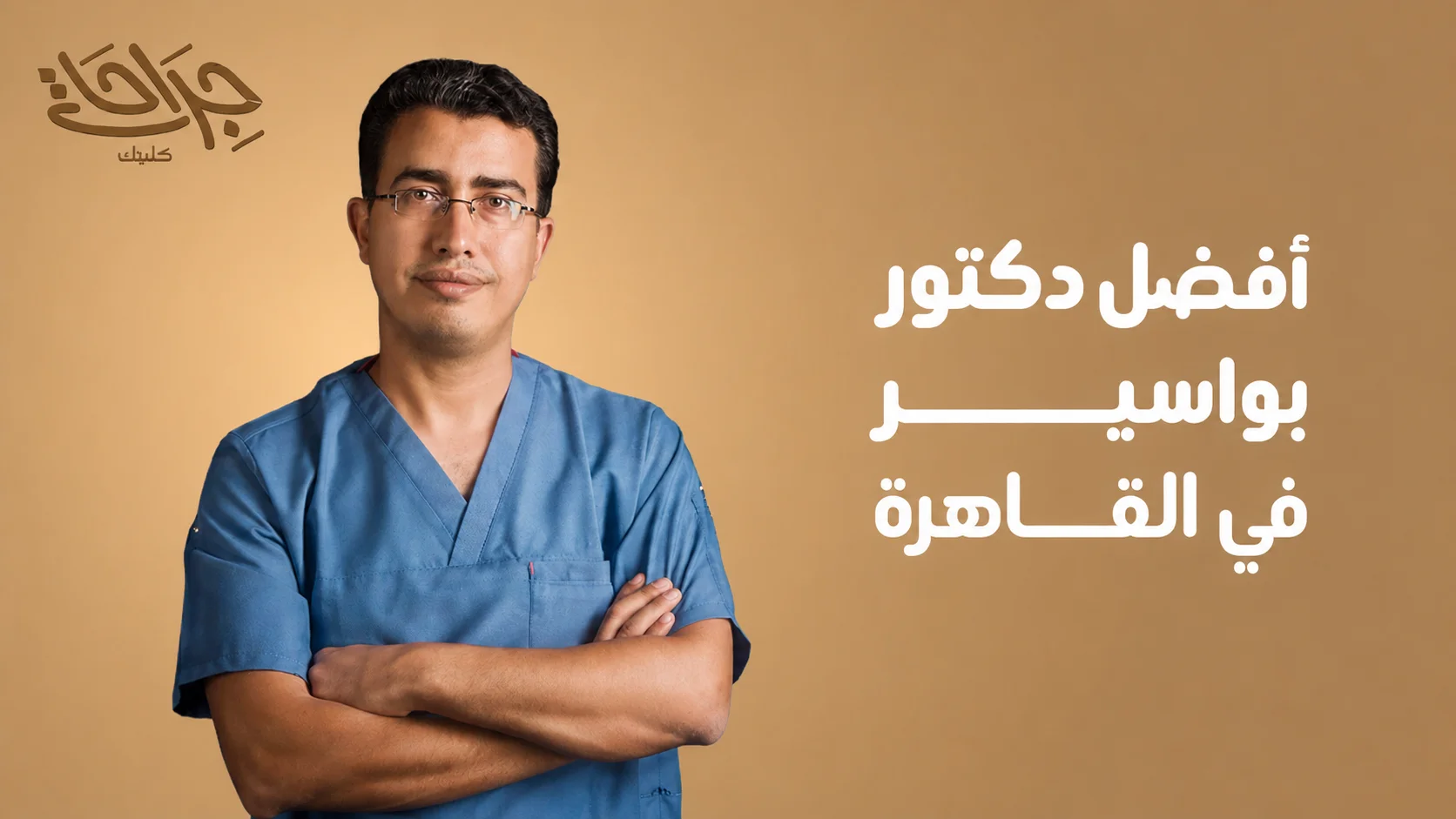 أفضل دكتور بواسير في القاهرة